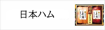 ニッポンハム
