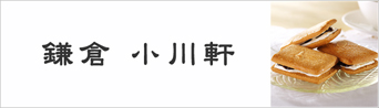 鎌倉小川軒