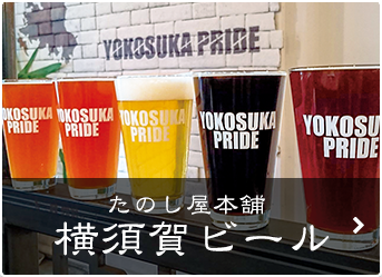 たのし屋本舗 横須賀ビール