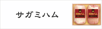 サガミハム