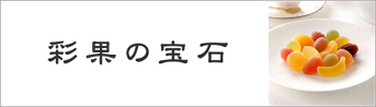 彩果の宝石
