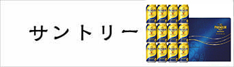 サントリー