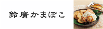 鈴廣