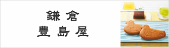 鎌倉 豊島屋