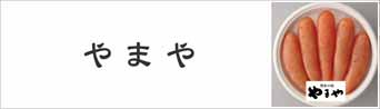 やまや