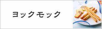 ヨックモック