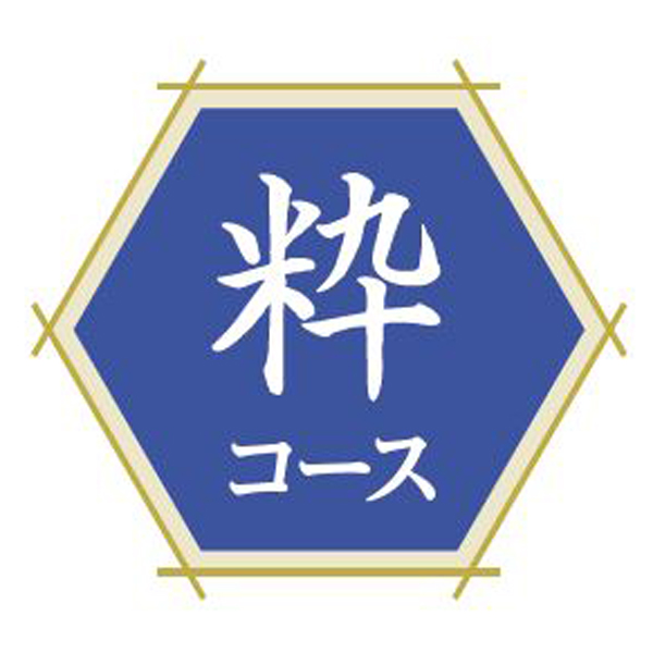 フリーチョイス直行便 粋コース【お申込みは2024年12月16日午後4時まで】