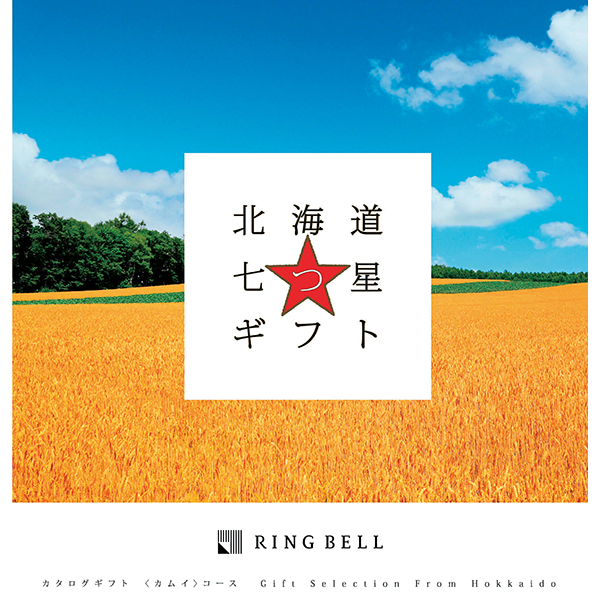 〈リンベル〉北海道七つ星ギフト カムイコース【お申込みは2024年12月16日午後4時まで】