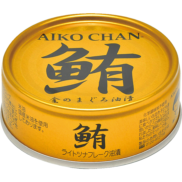 〈伊藤食品〉あいこちゃん金のまぐろ油漬【お申込みは2024年12月16日午後4時まで】