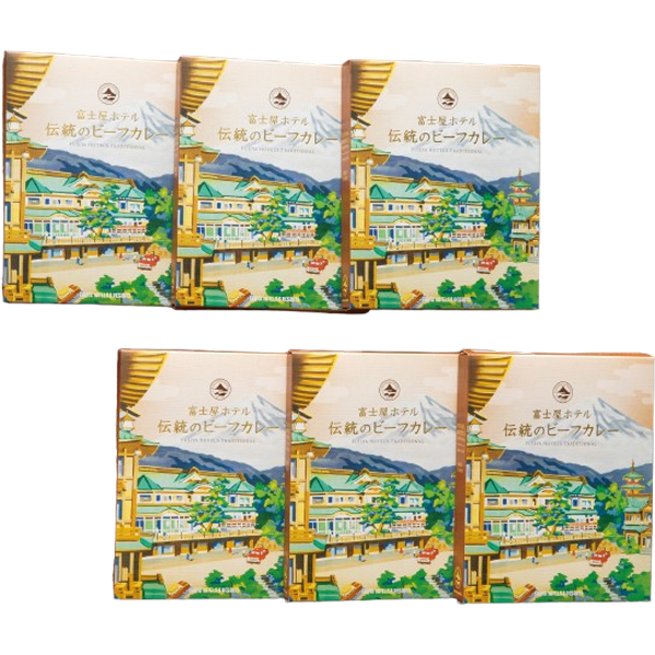 〈富士屋ホテル〉ビーフカレー 6個セット FH002【お申込みは2025年7月21日（月・祝日）午後4時まで】
