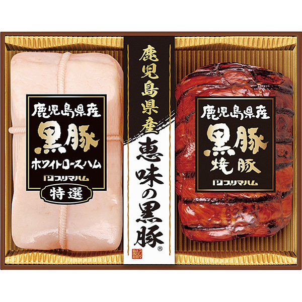 〈プリマハム〉鹿児島県産恵味の黒豚 ハム詰合せ BP-41（R）【お申込みは2025年7月21日（月・祝日）午後4時まで】