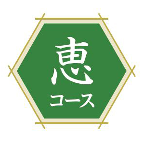 〈フリーチョイス直行便〉フリーチョイス直行便 恵コース【お申込みは2025年7月21日（月・祝日）午後4時まで】