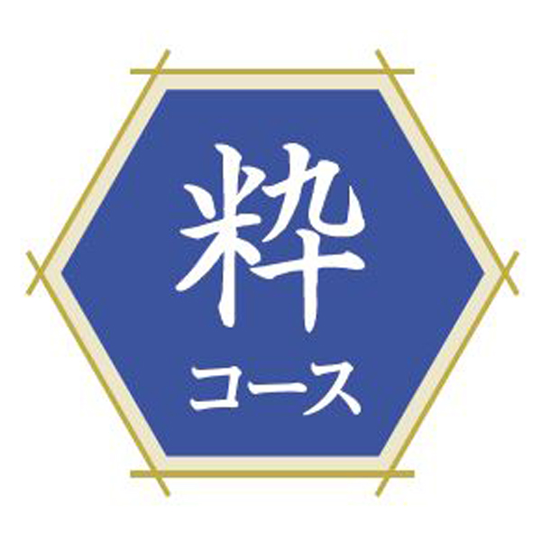 〈フリーチョイス直行便〉フリーチョイス直行便 粋コース【お申込みは2025年7月21日（月・祝日）午後4時まで】