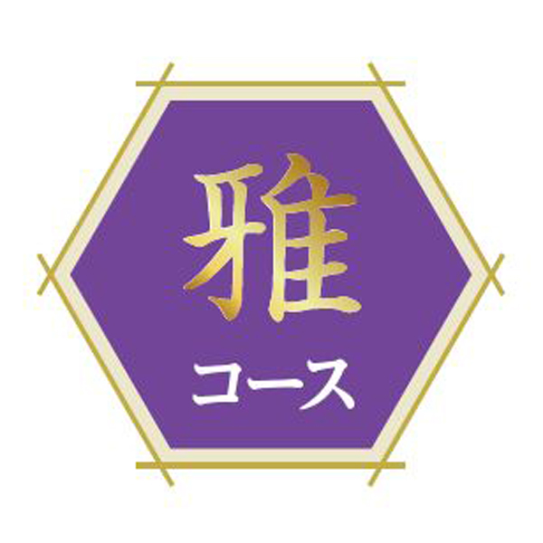 〈フリーチョイス直行便〉フリーチョイス直行便 雅コース【お申込みは2025年7月21日（月・祝日）午後4時まで】