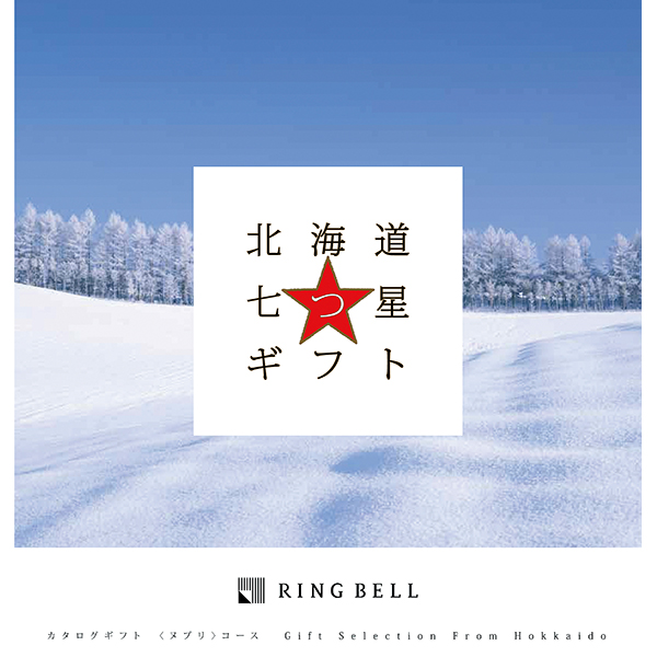 〈リンベル〉北海道七つ星ギフト ヌプリコース【お申込みは2025年7月21日（月・祝日）午後4時まで】