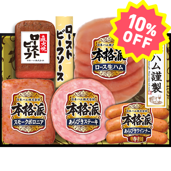 日本ハム〉本格派 ハム・ローストビーフ詰合せ NR-311【お申込み