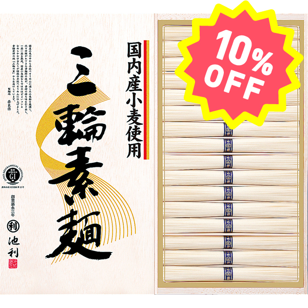 〈池利〉国内産小麦使用 三輪素麺 IK-30【お申込みは2025年7月21日（月・祝日）午後4時まで】