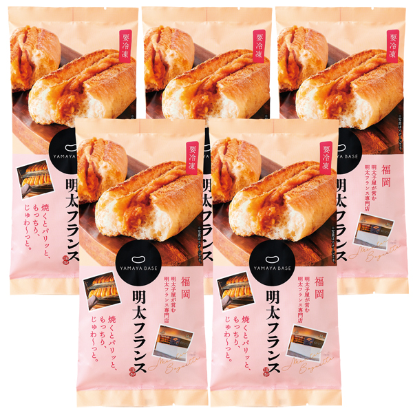 〈やまや〉冷凍明太フランス×5個セット 6891【お申込みは2024年12月16日午後4時まで】