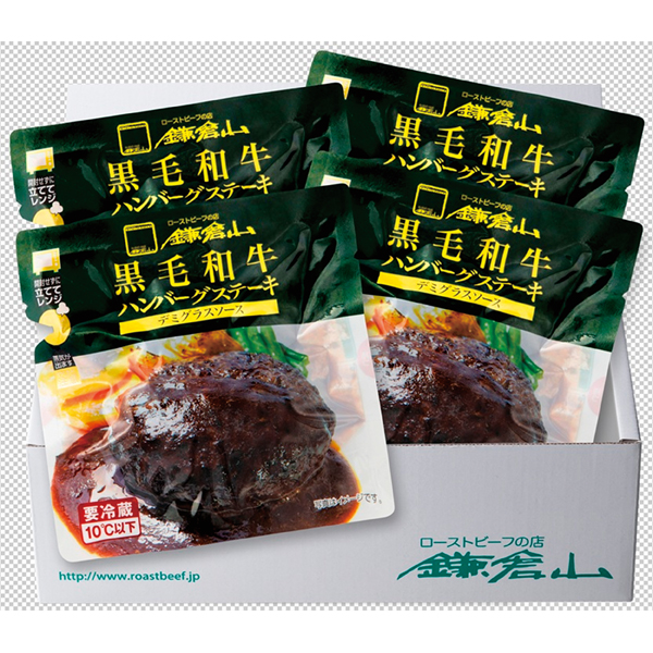 〈ローストビーフの店 鎌倉山〉黒毛和牛ハンバーグステーキ（デミグラスソース） KH-4【お申込みは2025年7月21日（月・祝日）午後4時まで】