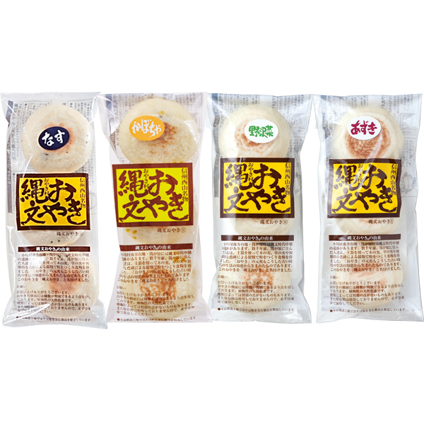 信州縄文おやき自慢の味わい4種【お申込みは2022年10月4日（火）午後4時まで】