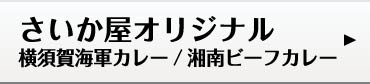 さいか屋オリジナル