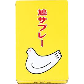 〈豊島屋〉鳩サブレー TI【お申込みは2024年12月16日午後4時まで】