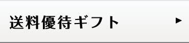 送料優待ギフト