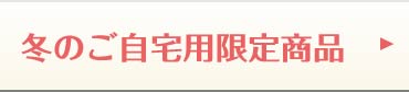 冬のご自宅配送限定