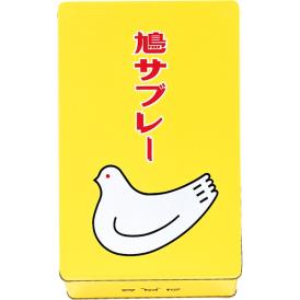 〈豊島屋〉鳩サブレー TS【お申込みは2024年12月16日午後4時まで】