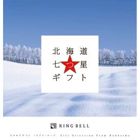 〈リンベル〉北海道七つ星ギフト ヌプリコース【お申込みは2024年12月16日午後4時まで】