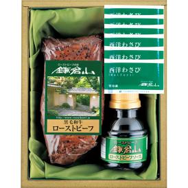 〈ローストビーフの店鎌倉山〉黒毛和牛ローストビーフ RB-100【お申込みは2024年12月16日午後4時まで】