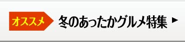 冬のあったかグルメ特集