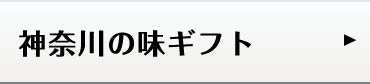 神奈川の味ギフト