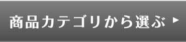 商品カテゴリから探す