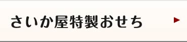 さいか屋の特製おせち