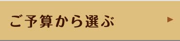 ご予算から探す