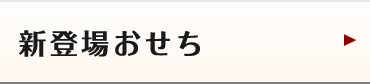 新登場