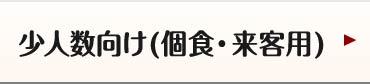 少人数向け