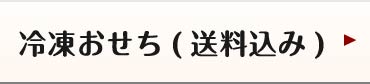 冷凍おせち（送料込み）