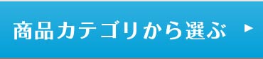 商品カテゴリーから探す