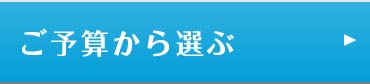 ご予算から探す