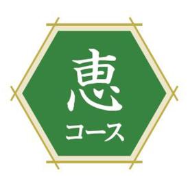 〈フリーチョイス直行便〉フリーチョイス直行便 恵コース【お申込みは2025年7月21日（月・祝日）午後4時まで】