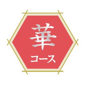 〈フリーチョイス直行便〉フリーチョイス直行便 華コース【お申込みは2025年7月21日（月・祝日）午後4時まで】