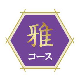 〈フリーチョイス直行便〉フリーチョイス直行便 雅コース【お申込みは2025年7月21日（月・祝日）午後4時まで】