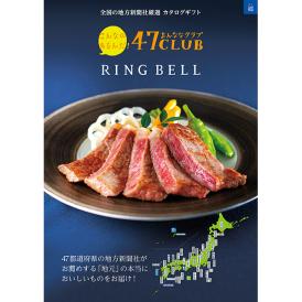 〈リンベル〉47CLUB 郷（さと）コース【お申込みは2025年7月21日（月・祝日）午後4時まで】