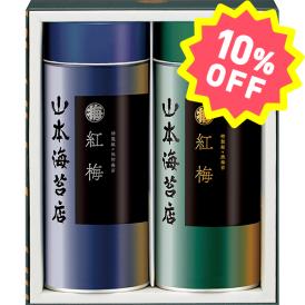 〈山本海苔店〉特製海苔「紅梅」詰合せ YKP3AN【お申込みは2025年7月21日（月・祝日）午後4時まで】