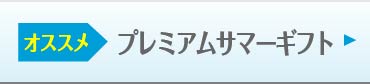 プレミアムサマーギフト