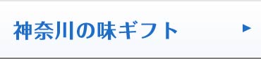 神奈川の味ギフト