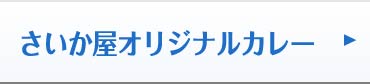 さいか屋オリジナルカレー