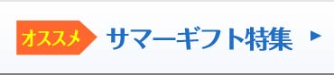 プレミアムサマーギフト